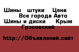 Шины 4 штуки  › Цена ­ 2 000 - Все города Авто » Шины и диски   . Крым,Грэсовский